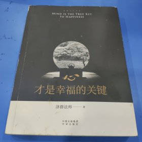 心，才是幸福的关键