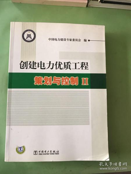 创建电力优质工程策划与控制2