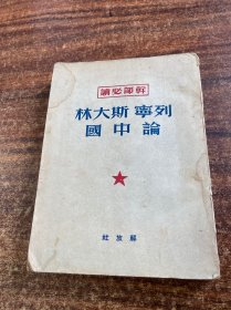 干部必读 列宁斯大林论中国