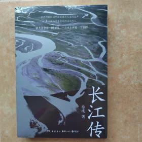 长江传（中国图书奖、冰心文学奖得主徐刚再次书写关于中华民族的记忆，诠释江河与我们的故事！）