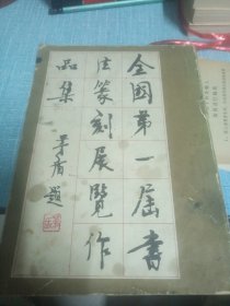 全国第一届书法篆刻作品集