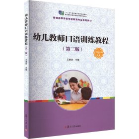 幼儿教师口语训练教程(第3版)