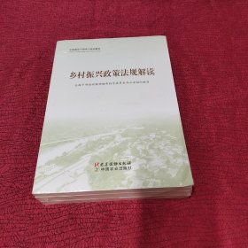 全国基层干部学习培训教材： 乡村振兴政策法规解读、乡村振兴实践案例选编、农村基层干部一线工作方法（共3册）未拆封