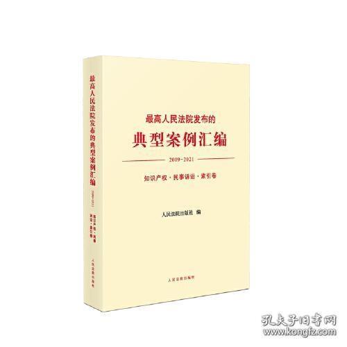 最高人民法院发布的典型案例汇编(2009-2021知识产权民事诉讼索引卷)