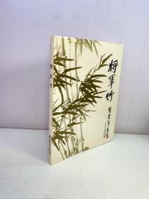 将军竹 : 贺晋年画集