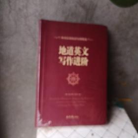 地道英文写作进阶：外刊实用短语句型精选