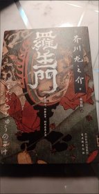罗生门（日本“鬼才”作家芥川龙之介代表作，翻译家高慧勤未删减全译本）