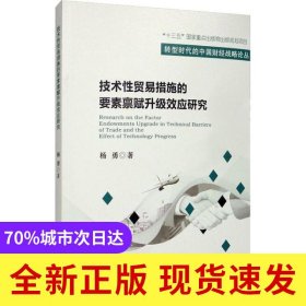 技术性贸易措施的要素禀赋升级效应研究