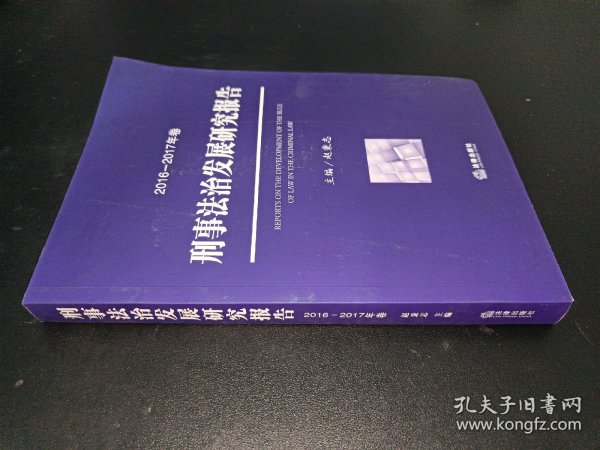 刑事法治发展研究报告（2016—2017年卷）