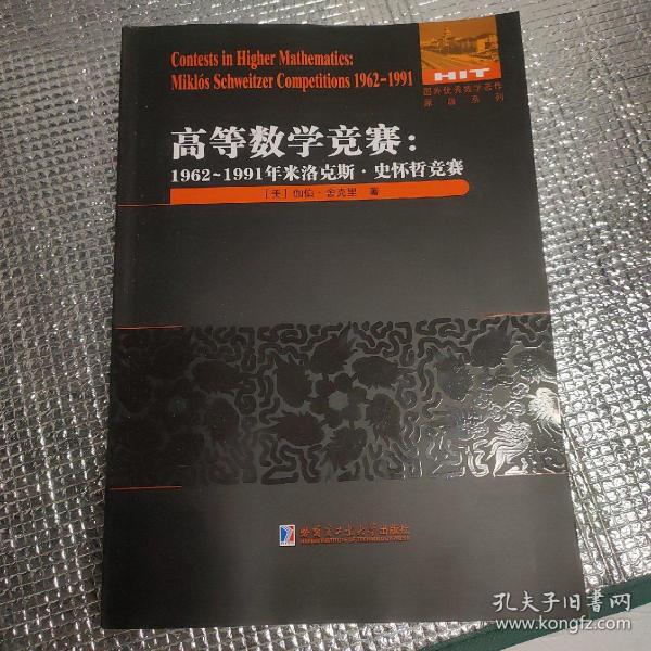 高等数学竞赛:1962-1911米洛克斯.史怀哲竞赛：英文