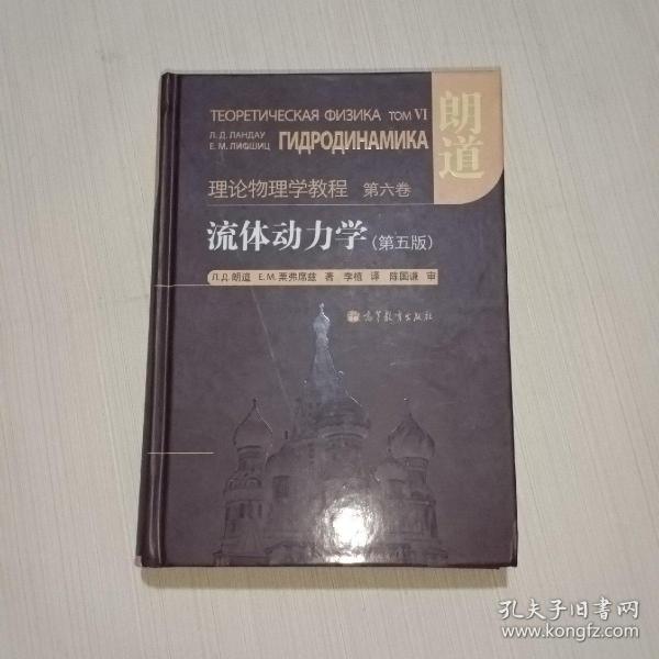 流体动力学 (第5版)：朗道理论物理学教程 第6卷