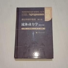 流体动力学 (第5版)：朗道理论物理学教程 第6卷