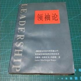 领袖论，1996年一版一印