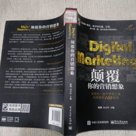 Digital Marketing颠覆你的营销想象——金鼠标•数字营销大赛经典案例100集锦（全彩）