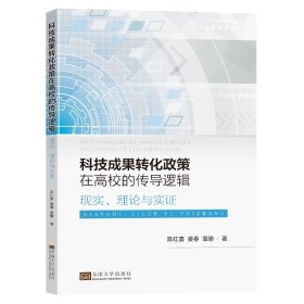 科技成果转化政策在高校的传导逻辑现实理论与实证陈红喜姜春袁瑜著东南大学出版社