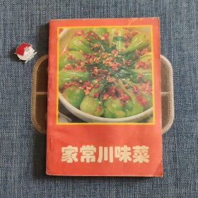 家常川味菜