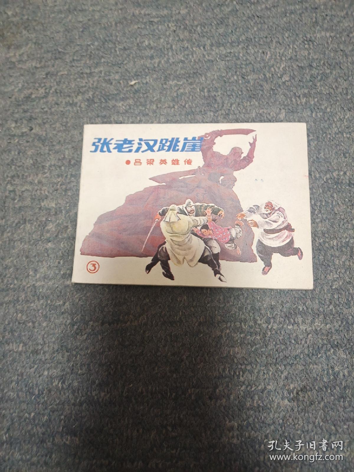 张老汉跳崖一一一一吕梁英雄传之三   品不错