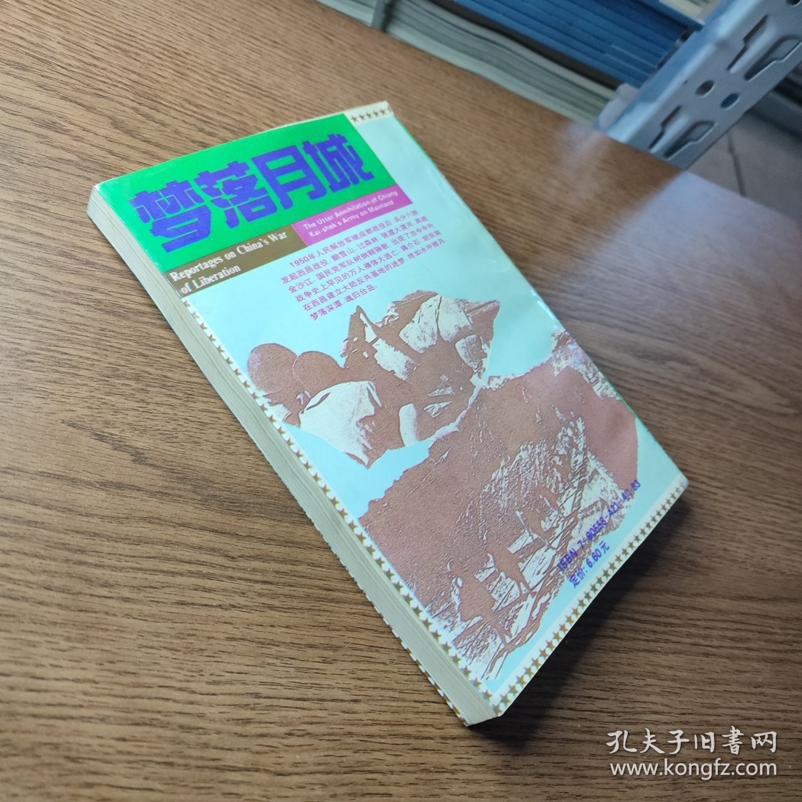 梦落月城 蒋军大陆覆灭纪实（正版现货、如图所示、按图发货）