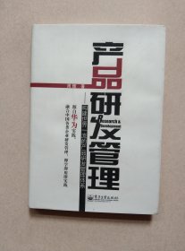 产品研发管理：构建世界一流的产品研发管理体系