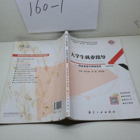 大学生就业指导   职业选择与职场适应