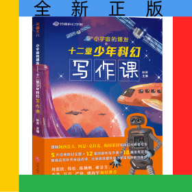 小宇宙的爆发(十二堂少年科幻写作课)