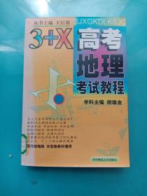 3+X高考地理考试教程