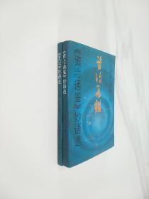 中国古代妙语丛书：资治通鉴妙语选、史记妙语选     2本合售