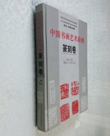 中国书画艺术辞典 篆刻卷 16开 精装本 王崇人 主编 陕西人民美术出版 2002年1版1印