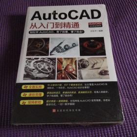 AutoCAD从入门到精通