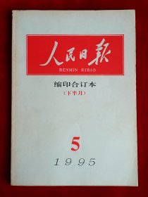 《人民日报》缩印合订本 1995年5（下），黄炳华 梅兰芳 周信芳 陈云 张曙