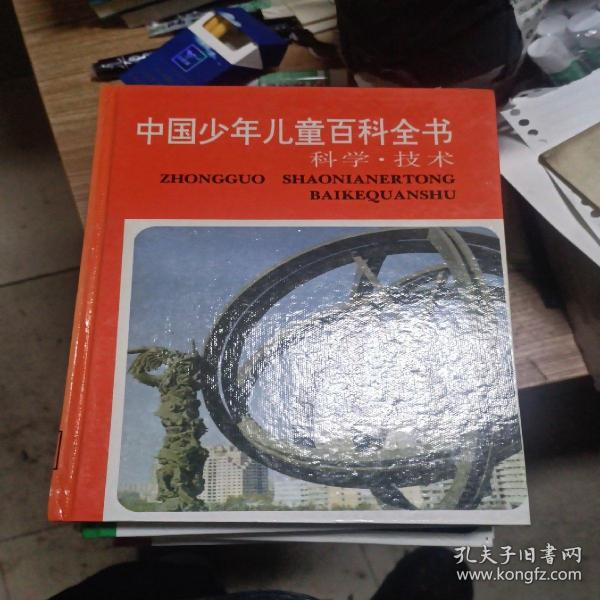 中国少年儿童百科全书.4册