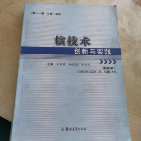 核技术创新与实践