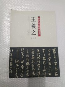 历代名家尺牍精选系列 王羲之（三）