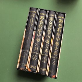 临床实用 彩色科学中药大典【精装4册全带书盒】