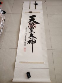 （7）老书法挂轴【天照皇大神】日本名法老物件，原装旧裱，绫装封边，书道，，大幅，茶室书法， 书法作品，有印章落款，大约——167cmX45.5cm