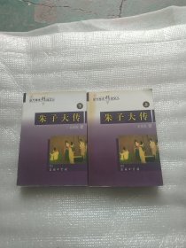 朱子大传 上下