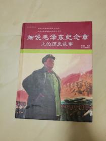 细说毛泽东纪念章上的历史故事（精装）