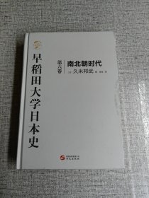 华文全球史071·早稻田大学日本史（卷六）：南北朝时代