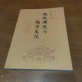 颜氏源流与颜子文化【品如图】