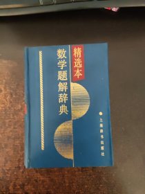 数学题解辞典 精选本