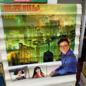 塑料纸挂历～明星