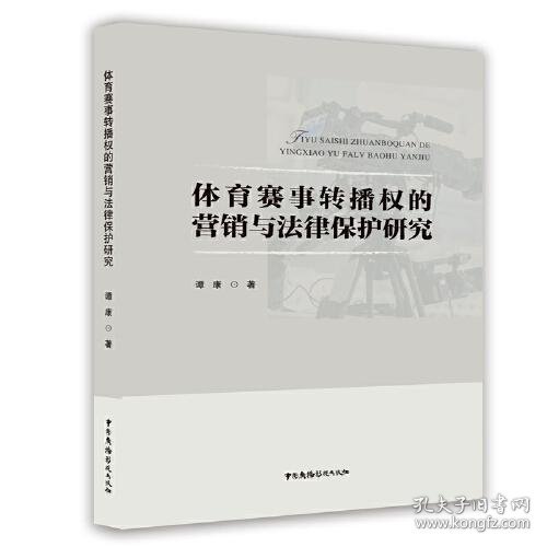 体育赛事转播权的营销与法律研究