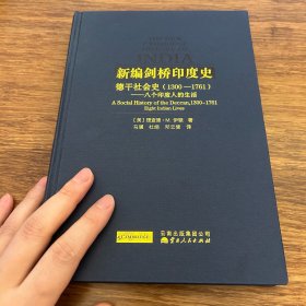 新编剑桥印度史（第一卷第八分册）：德干社会史（1300-1761）——八个印度人的生活