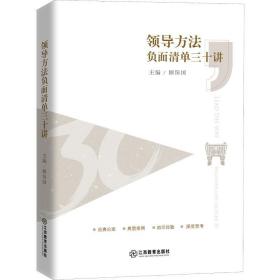 方法负面清单三十讲  党史党建读物 顾保国主编 新华正版