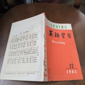 英语学习1985年第12期总168期