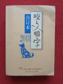 2018年《咬文嚼字》合订本 平装