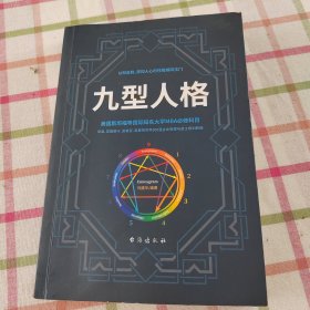 九型人格