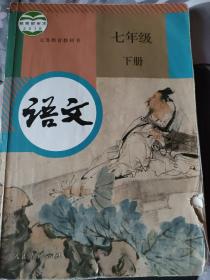 义务教育教科书 语文 七年级 下册