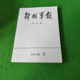 解放军报合订本 2023年2月