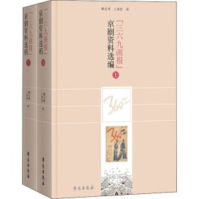 《三六九画报》京剧资料选编全两册